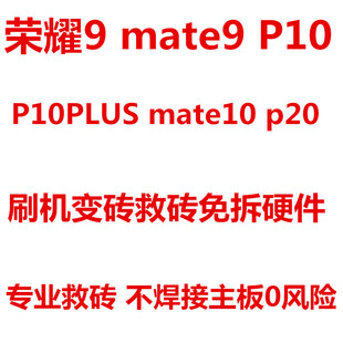 华为P10扩容 MATE9 P10PLUS p20 荣耀9 黑砖 主板维修 字库 救砖
