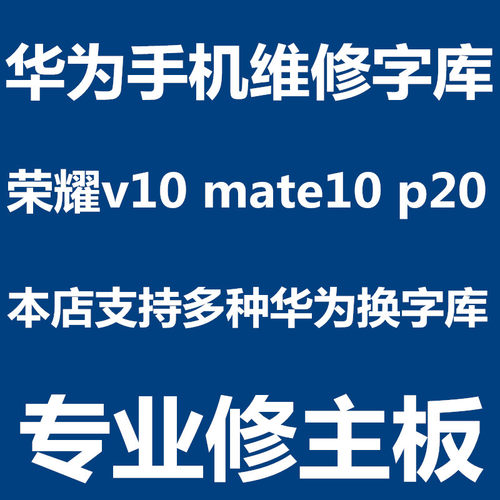 荣耀10重启扩容主板维修