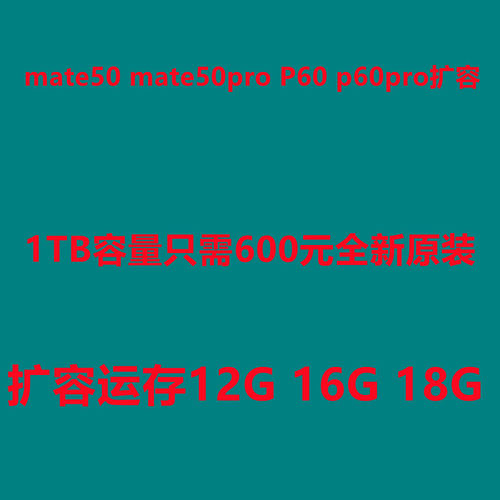 mate50pro扩容容量1tb运存16g