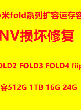 小米折叠屏系列扩容1TB24G