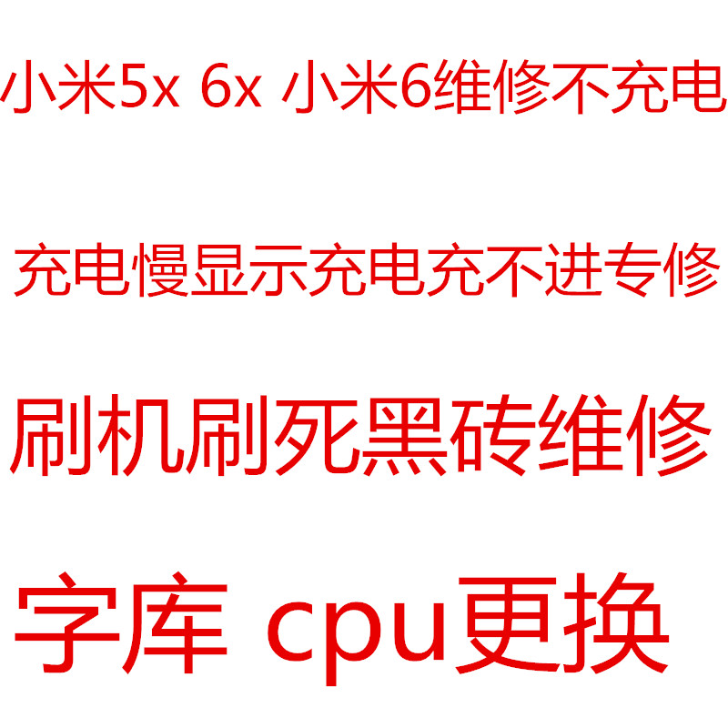 小米6不开机 6x不充电 维修主板 5x 刷死 黑砖 救砖 字库 cpu