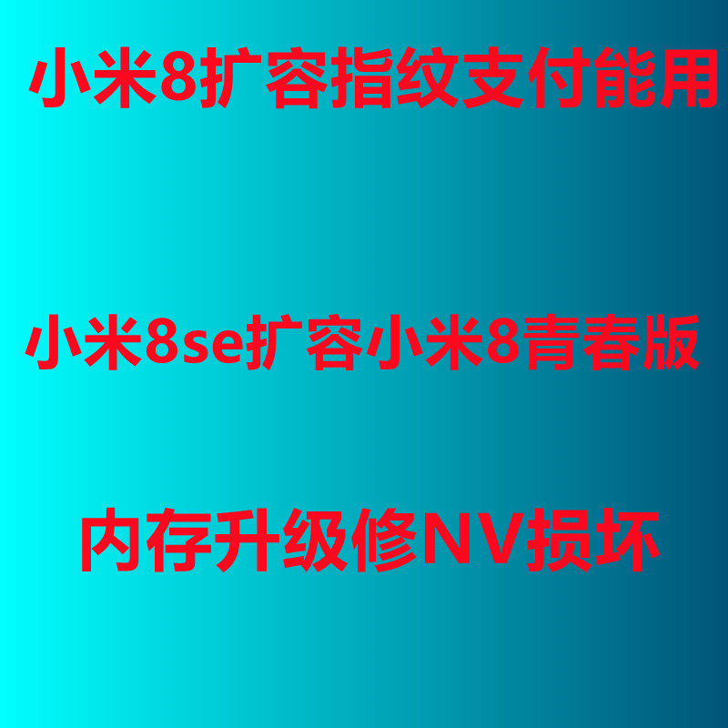 小米8扩容 小米8se 小米8青春版 格机修复 NV损坏 基带改串 维修