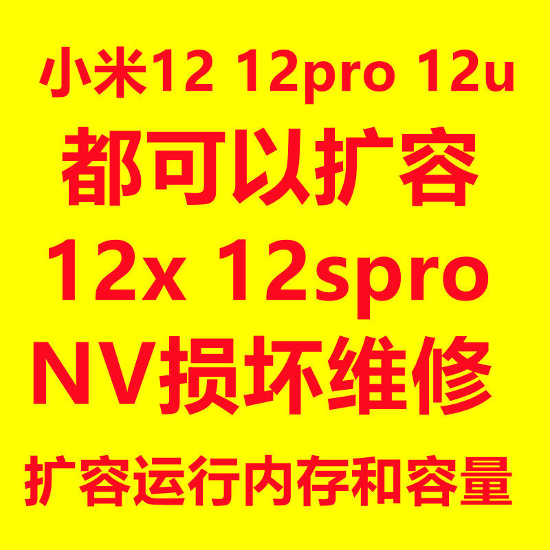 小米12扩容 小米12s花屏维修 小米12pro扩容 运存升级 NV损坏 12u