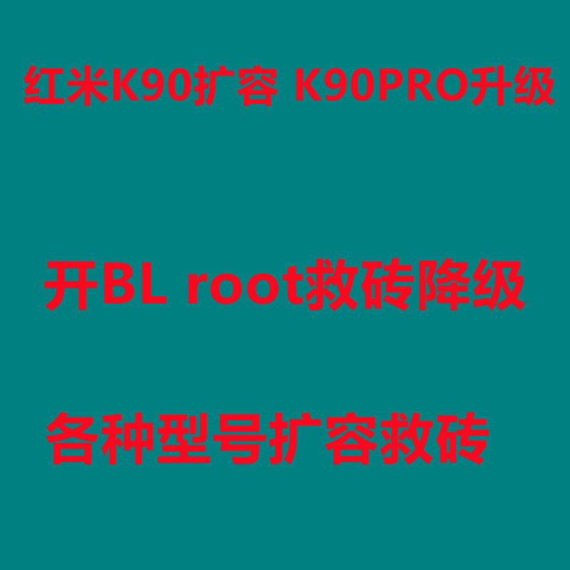 红米K90扩容 K90PROMAX内存升级 开BL 降级系统 救砖 运存升级24G