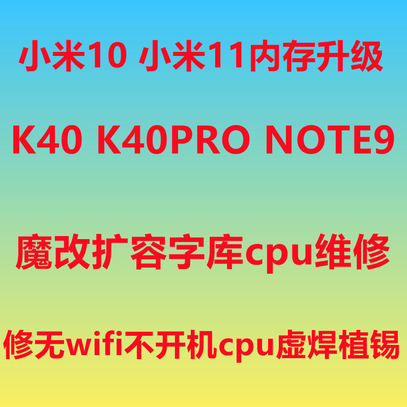 小米10 小米11 K40 NOTE9 PRO 扩容 魔改 内存升级 K50 维修主板 3C数码配件 手机零部件 原图主图