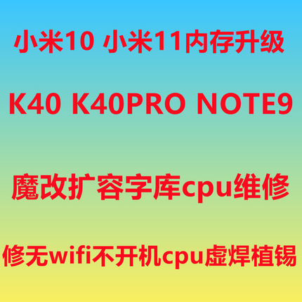 小米10 小米11 K40 NOTE9 PRO 扩容 魔改 内存升级 K50 维修主板