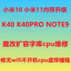 维修主板 NOTE9 小米11 小米10 魔改 K40 扩容 K50 PRO 内存升级