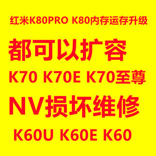K80u扩容 NV损坏 K70扩容 K80 K80PRO内存升级 K60 K60U 