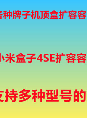 各种机顶盒内存升级定制