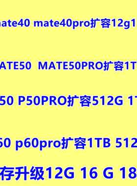 mate40pro扩容 mate40扩容 运存升级 mate50 mate50pro p60 p60pr