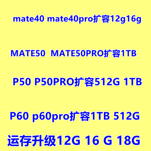 mate40pro 扩容 运存升级 mate50 mate50pro p60 p60pro扩容 内存