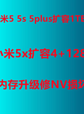 小米5扩容1TB能刷机可以绑定账号