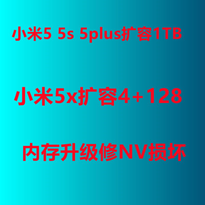 小米5扩容1TB能刷机可以绑定账号