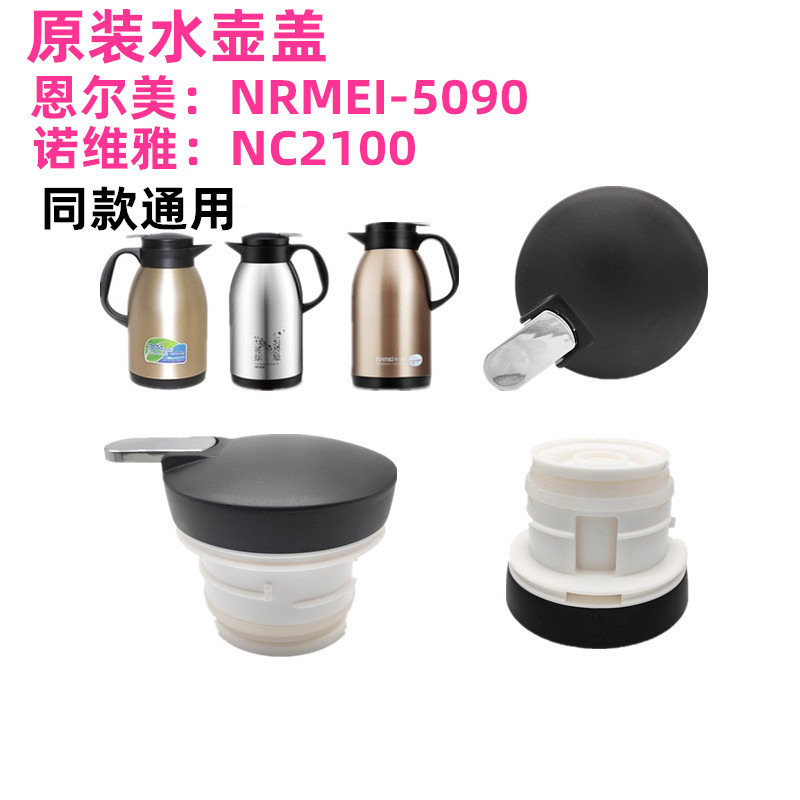保温壶盖子诺维雅NC2100热水瓶