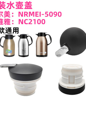 恩尔美NRMEI-5090保温壶盖子诺维雅NC2100热水瓶壶盖壶塞通用配件