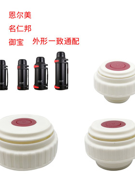 名仁邦保温壶盖子配件恩尔美旅行壶内盖御宝3013保温杯通配杯盖