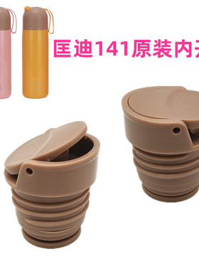 匡迪141号杯盖华象HX1412 1414内盖开关k5524 5525保温杯金力盖子