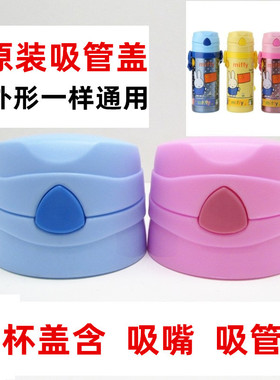 儿童保温杯52002 52053杯盖米菲3412 3414水杯防漏水通用盖子