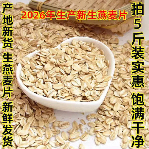 生燕麦片2026年原产地新货】5斤