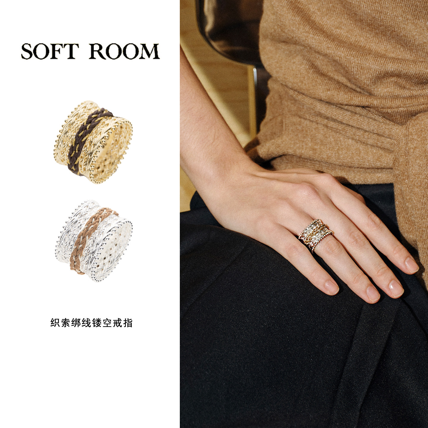 SOFT ROOM织索绑线镂空戒指女精致编织绳纹金属开口戒时尚指环