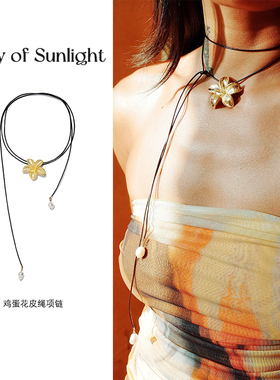A Ray Of Sunlight赵昭仪同款鸡蛋花皮绳长项链女毛衣链多戴法