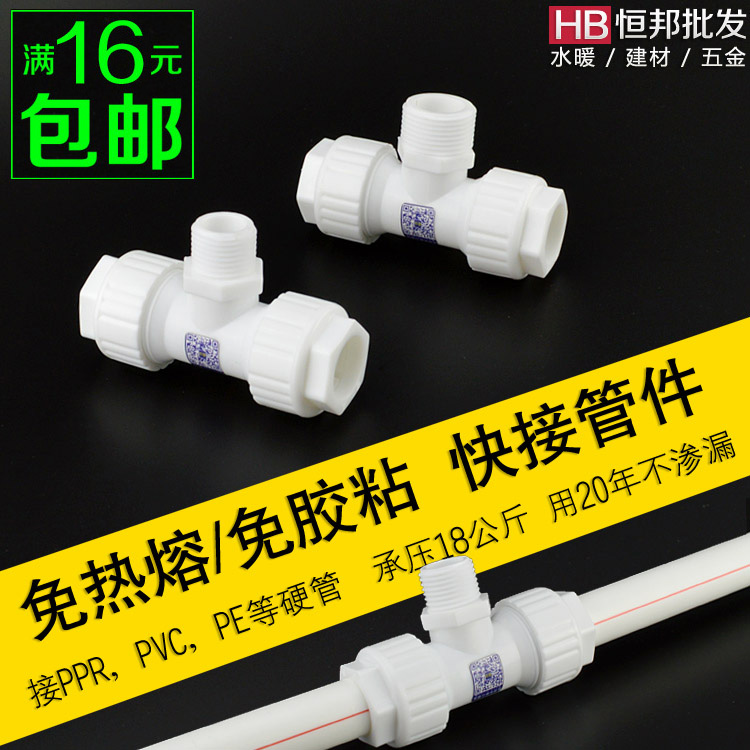 无需热熔 4分外丝牙三通 20 PPR PVC PE管三通快速接头 速接管件