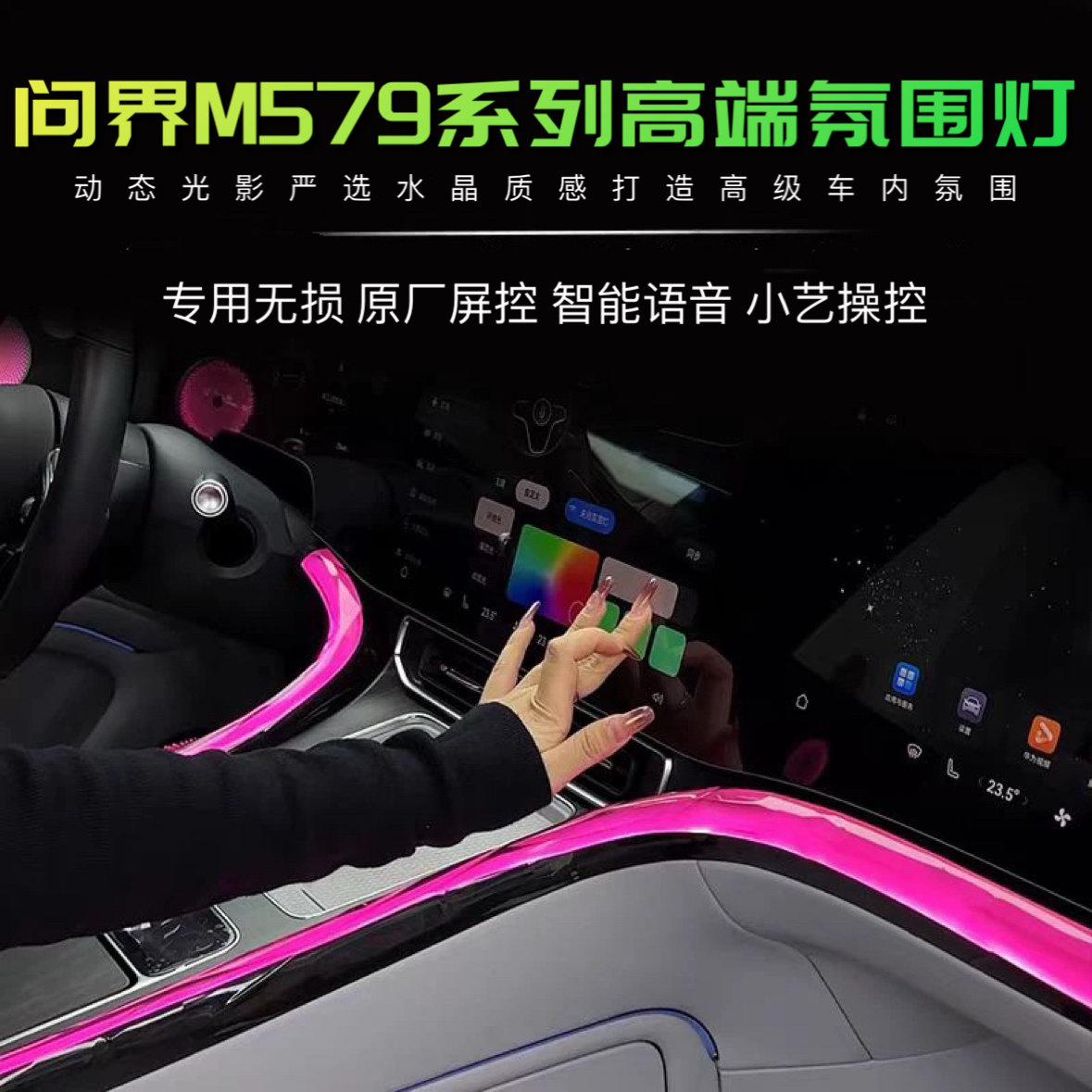 问界M7M9中控环抱式水晶动态光影氛围灯内饰氛围感改装气氛灯