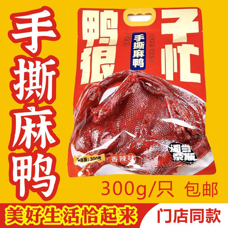 湘当奈斯手撕麻鸭酱板鸭300g鸭子很忙劲道耐斯即食湖南特产零食