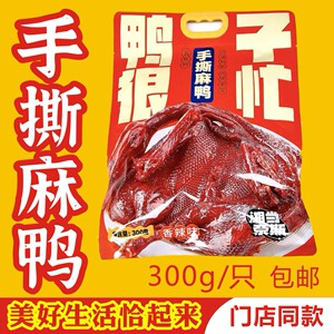 相当奈斯手撕麻鸭酱板鸭新鲜