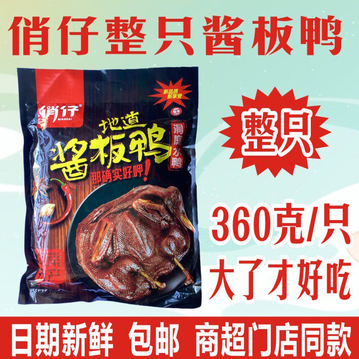 湖南特产俏仔整只360克酱板鸭