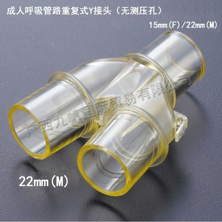 恺得重复式呼吸管路Y形接头无孔