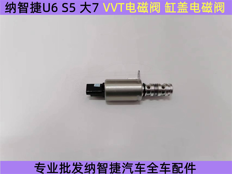 纳智捷大7U7优6U6纳5S5机油控制阀机油压力阀VVT阀机油电磁阀原装
