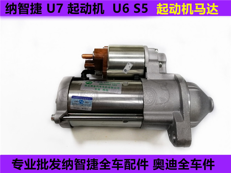 纳智捷大7启动马达 U6起动机  S5 启动马达