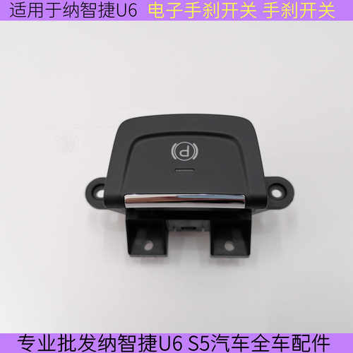 纳智捷U6电子手刹开关纳智捷SUVU6电子手刹开关