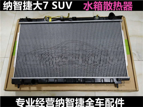 纳智捷U6 水箱  U7散热水箱 S5散热器总成