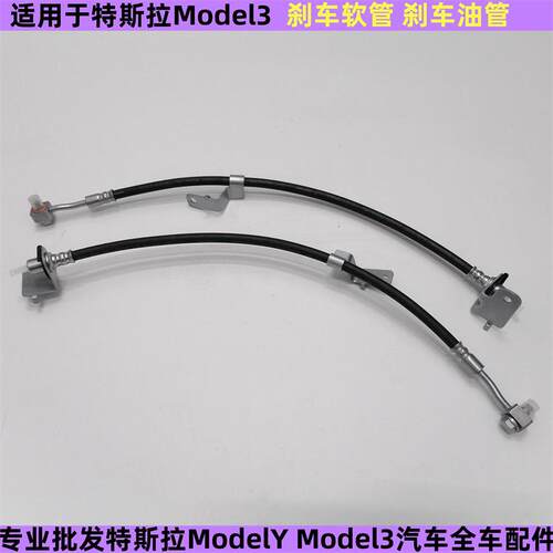 Model3前后刹车软管油管