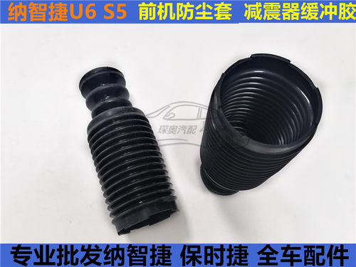 纳智捷U6 前机缓冲胶 S5前机防尘套  减震器防尘套