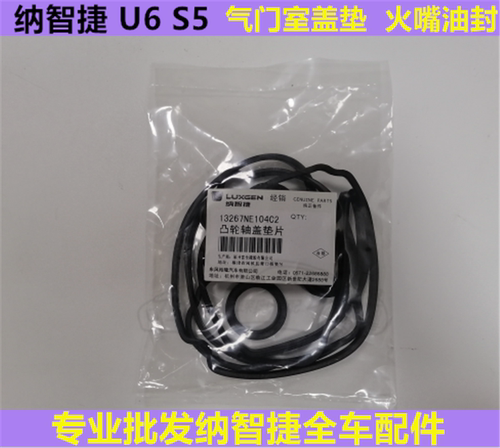 纳智捷U66优6大7U7MPV纳5S5气门室盖垫火花塞密封圈气门垫原厂