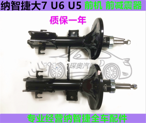 纳智捷U6  前机 S5前减震器  U7 前避震总成 U7后减震器 减震器