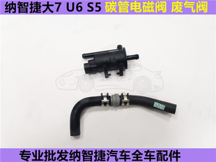 纳智捷大7 碳管电磁阀 纳智捷U6 电磁阀 S5废气阀 废气管