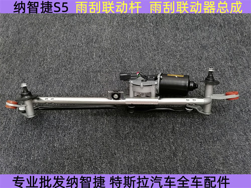 纳智捷S5雨刮电动杆总成  纳智捷S5雨刮连动杆 雨刮电机联动器