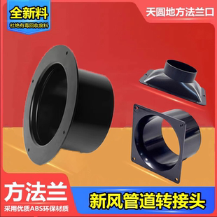 法兰底座油烟机卫生间出风口转接头排风扇方转圆160排烟管100通风