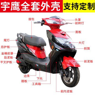 宇鹰踏板电动车外壳摩托车前泥板