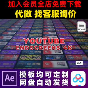 PR模板4k简洁社交媒体youtube结尾b站片尾关注订阅mogrt视频制作