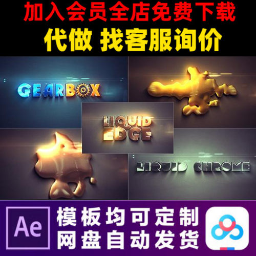 AE模版三维3d液态金属黄金LOGO演绎开场片头动画特效视频制作模板