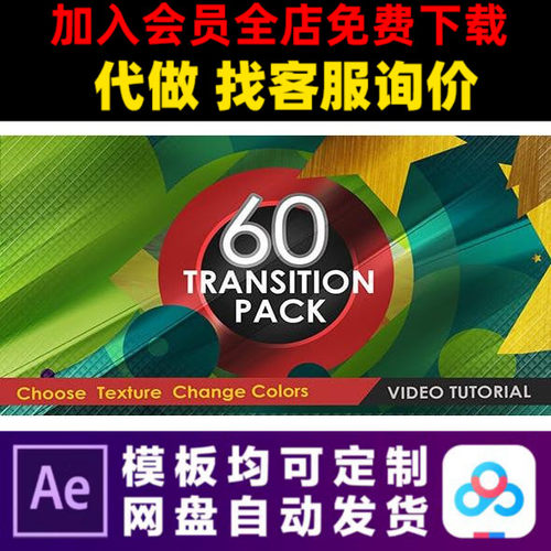 AE模板60组时尚转场多彩栏目包装过度特效图形动画视频制作模版