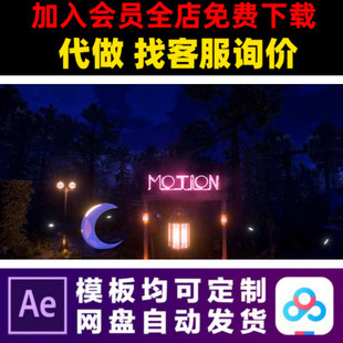 视频制作ae模板 夜晚农家乐推广宣传片霓虹灯logo演绎片头开场模版