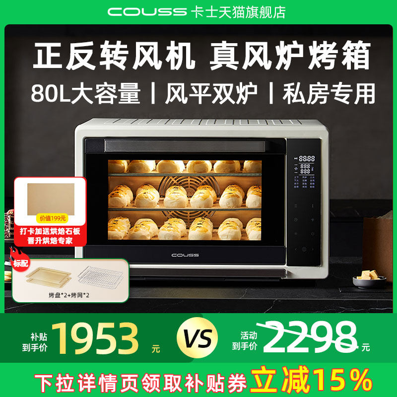 卡士CO580烤箱家用2025新款风炉平炉一体烘焙私房80L大容量电烤箱