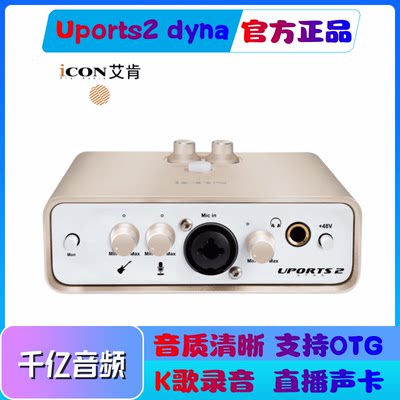 艾肯ICONuports2外置声卡Dyna