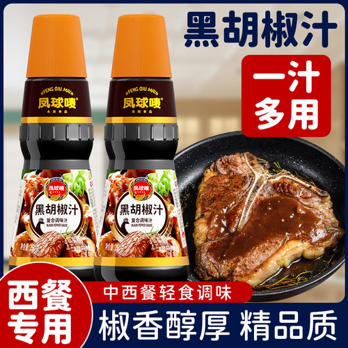 凤球唛黑胡椒汁牛排酱西餐专用
